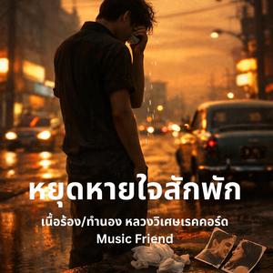 หยุดหายใจสักพัก