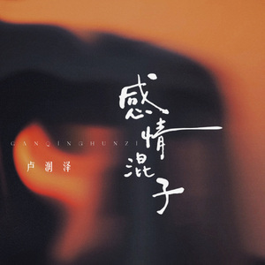 感情混子