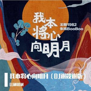 我本将心向月明（DJ谢筱谢 remix）