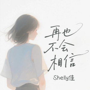 再也不会相信