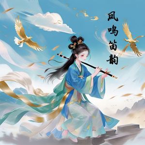 凤鸣笛韵 - ACE起氏双子