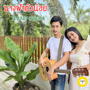 นางฟ้าตัวน้อย