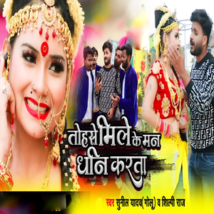 Tohase Mile Ke Mann Dhani Karata