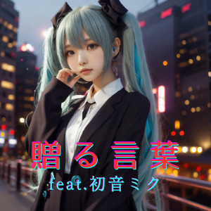 贈る言葉 (feat. 初音ミク) [Cover]