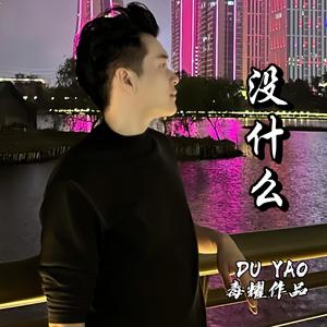 没什么 (伴奏)