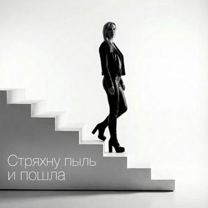 Стряхну пыль и пошла