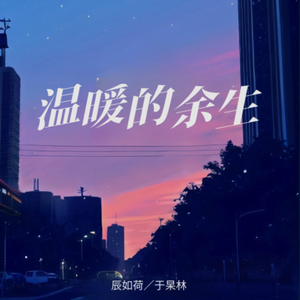温暖的余生