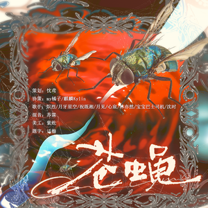 苍蝇 （各唱各8P）