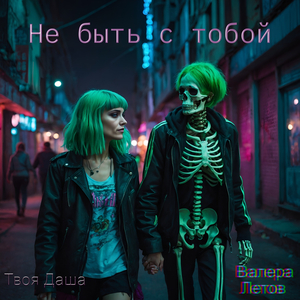 Не быть с тобой