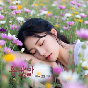 혼잣말