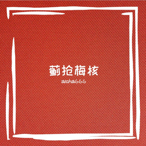 蓟抢梅核