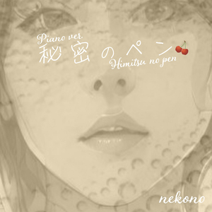 秘密のペン（ Piano ver.）