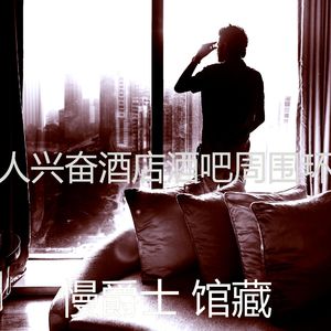 诗意的酒店酒廊节奏