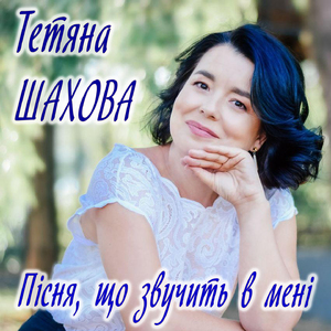 Співати хочеться мені