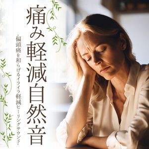 リフレッシュホワイトノイズ