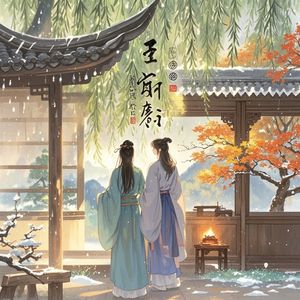 四季共白头