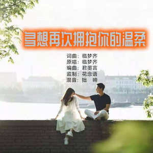 多想再次拥抱你的温柔 (伴奏)