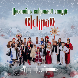 Зійшли ангели