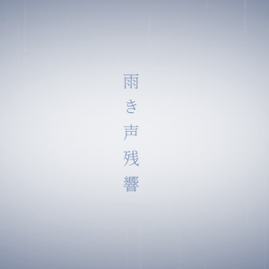 雨き声残響