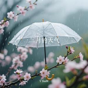 三月的天气