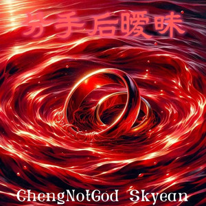 分手后暧昧(prod MRZ)