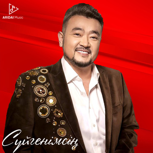 Сүйгенімсің