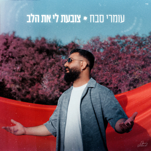 צובעת לי את הלב