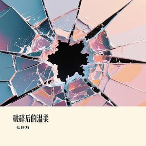 破碎后的温柔
