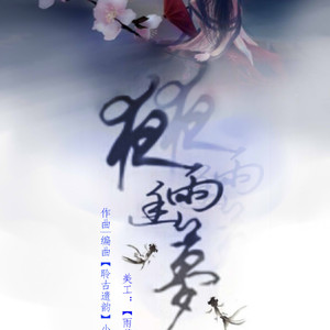 【聆古原创】谓梦
