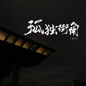 孤独街角