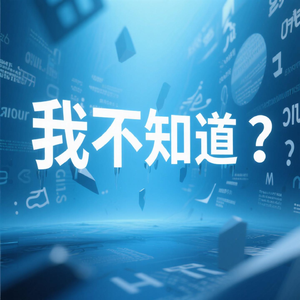 据我所知我一无所知