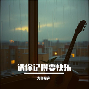 请你记得要快乐