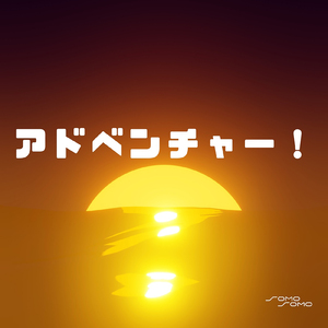 アドベンチャー！