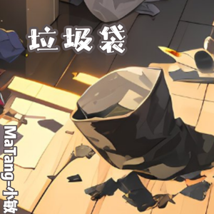 垃圾袋