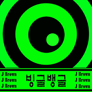 빙글 뱅글(Inst.)