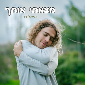 מצאתי אותך