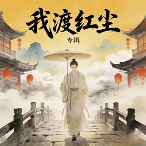 我渡红尘