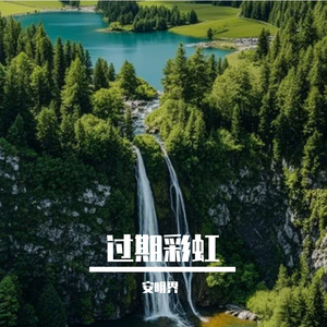 过期彩虹