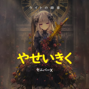 やせいきく (Senibā X)