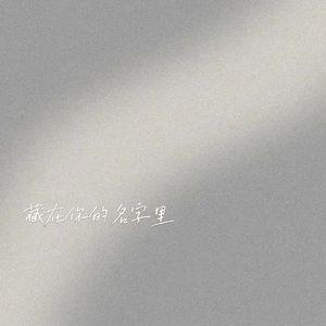 藏在你的名字里