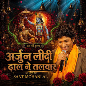 अर्जुन लीदी ढाल ने तलवार