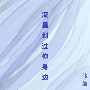 流星划过你身边