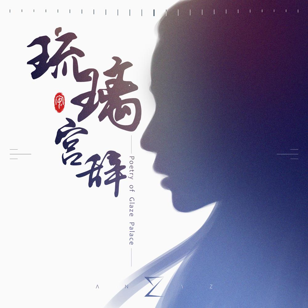 琉璃宫辞 - Any.Z, 乐正绫