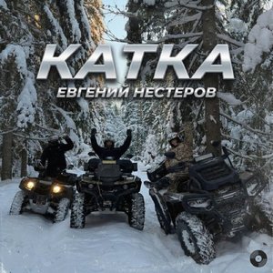 Катка