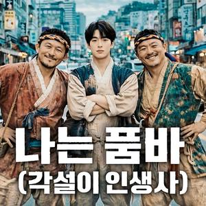 나는 품바(각설이 인생사)