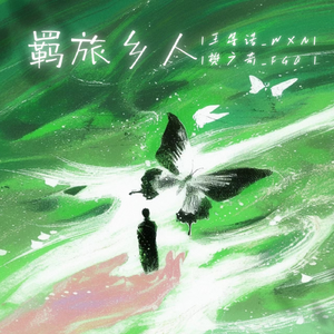 羁旅乡人