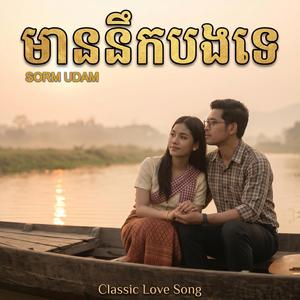 មាននឹកបងទេ