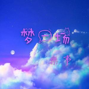 梦一场