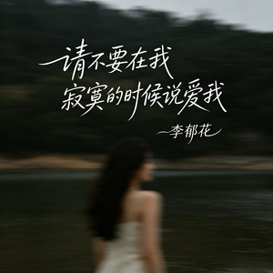 请不要在我寂寞的时候说爱我
