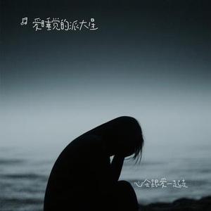心会跟爱一起走 (Cover 陈洁仪 & 郭峰作)